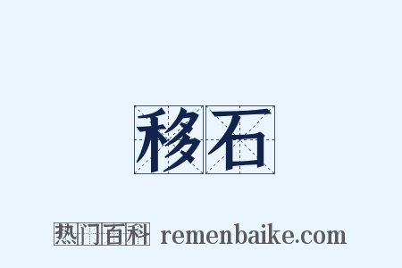 移石是什么意思的图片